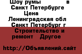 Шоу румы Quick-Step в Санкт-Петербурге › Цена ­ 900 - Ленинградская обл., Санкт-Петербург г. Строительство и ремонт » Другое   